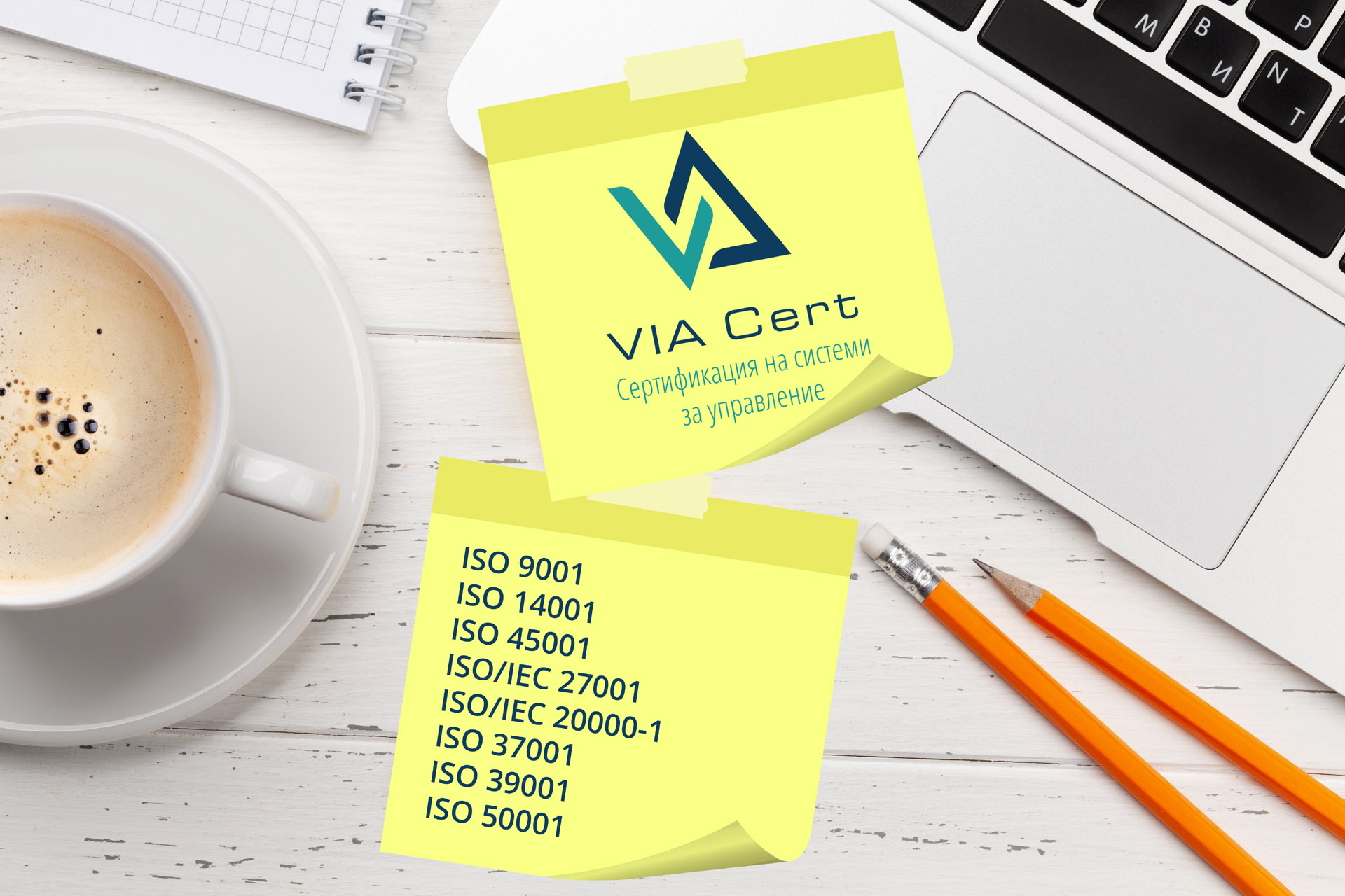 Сертификация на системи за управление - ВИА СЕРТ